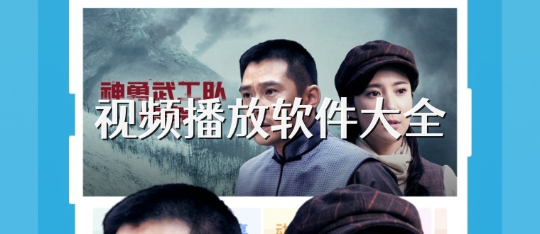 视频播放软件大全
