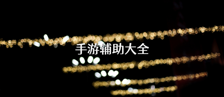 手游辅助大全