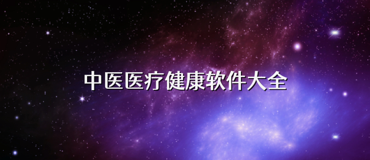 中医医疗健康软件大全