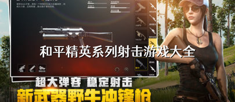 和平精英系列射击游戏大全