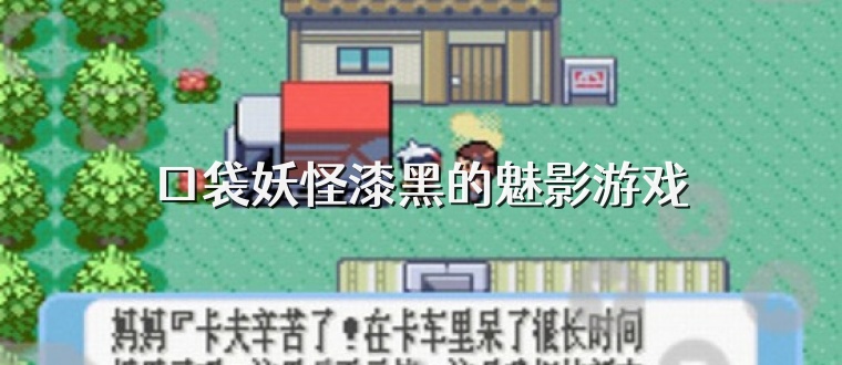 口袋妖怪漆黑的魅影游戏