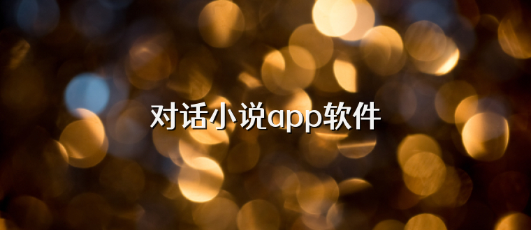 对话小说app软件
