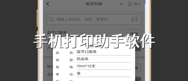 手机打印助手软件