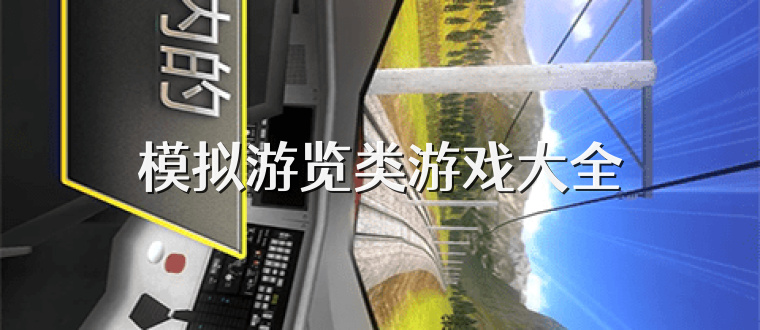 模拟游览类游戏大全