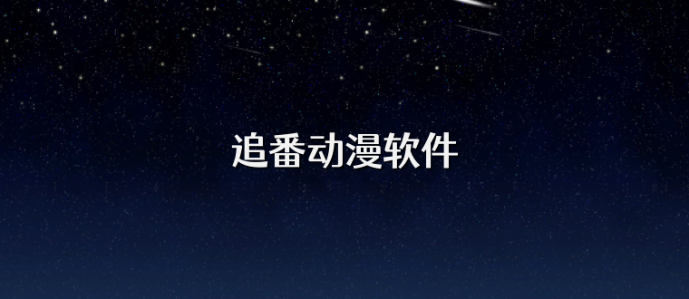 追番动漫软件