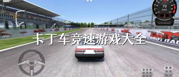 卡丁车竞速游戏大全