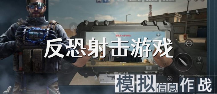 反恐射击游戏