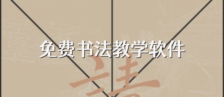 免费书法教学软件