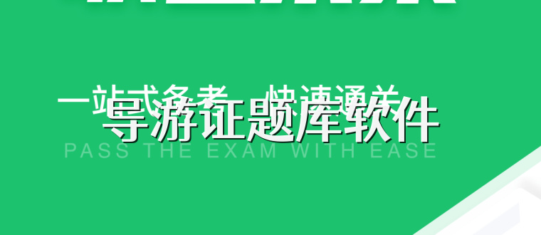 导游证题库软件