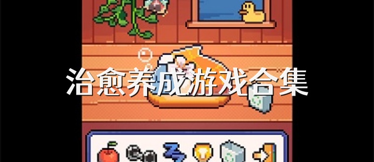 治愈养成游戏合集
