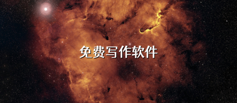 免费写作软件