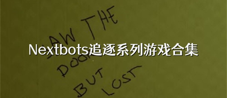 Nextbots追逐系列游戏合集