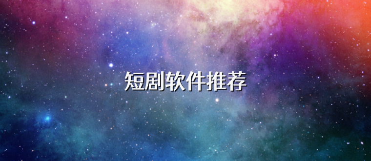短剧软件推荐