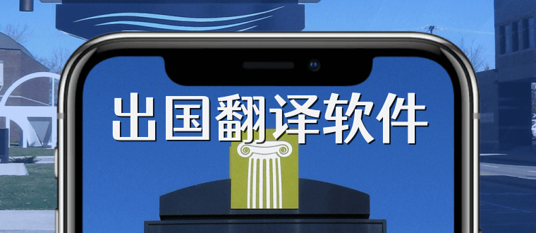 出国翻译软件
