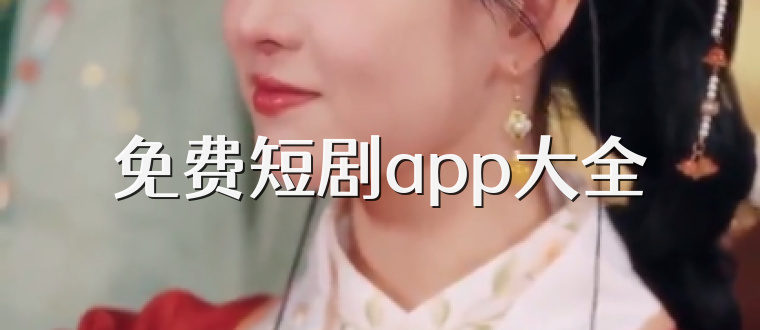 免费短剧app大全