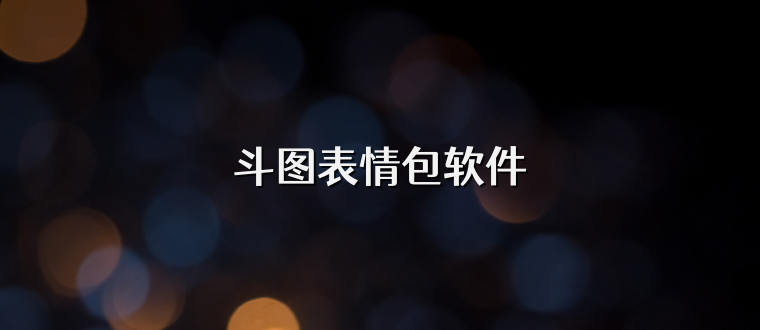 斗图表情包软件