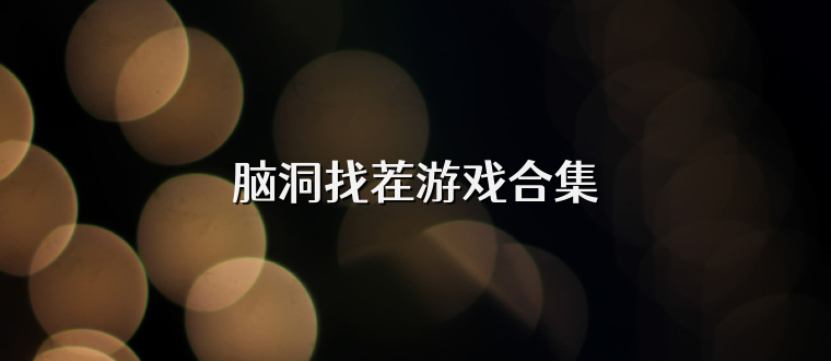 脑洞找茬游戏合集