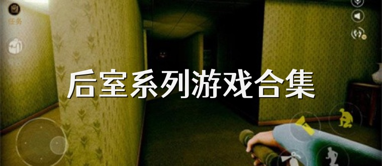 后室系列游戏合集