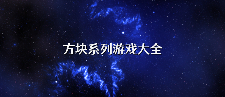 方块系列游戏大全