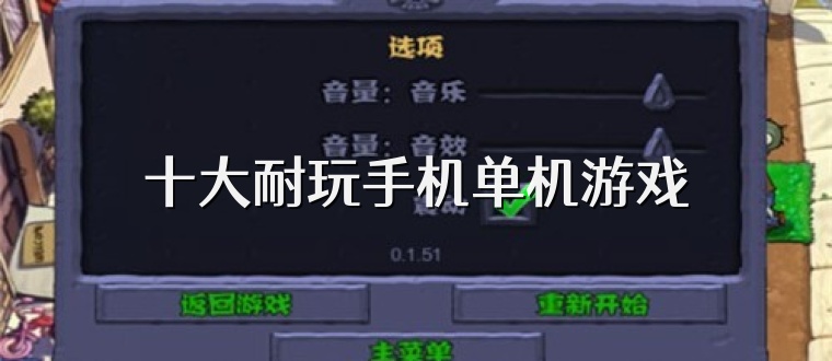 十大耐玩手机单机游戏