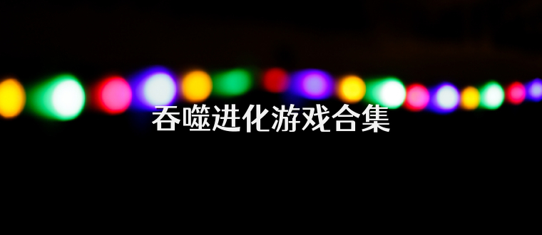 吞噬进化游戏合集