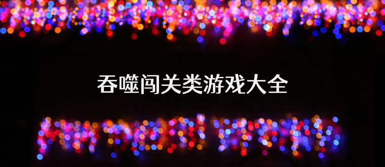 吞噬闯关类游戏大全