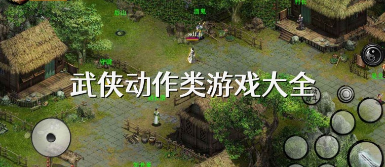 武侠动作类游戏大全