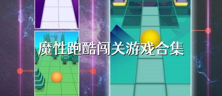 魔性跑酷闯关游戏合集