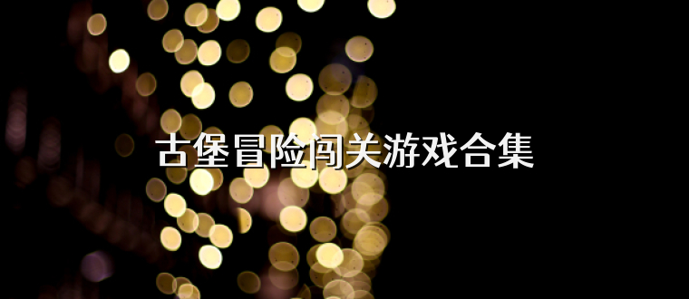 古堡冒险闯关游戏合集