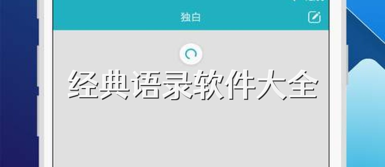 经典语录软件大全