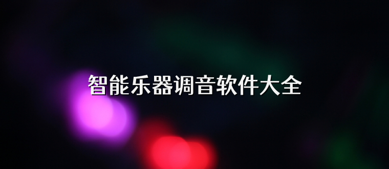 智能乐器调音软件大全