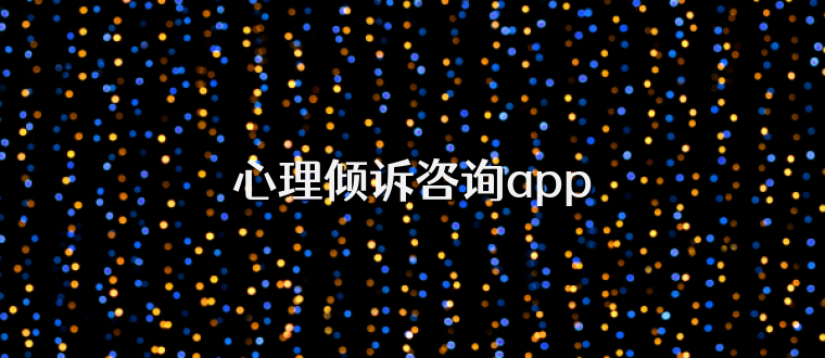 心理倾诉咨询app