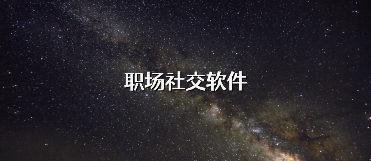 职场社交软件