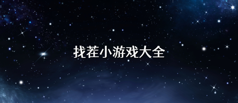找茬小游戏大全