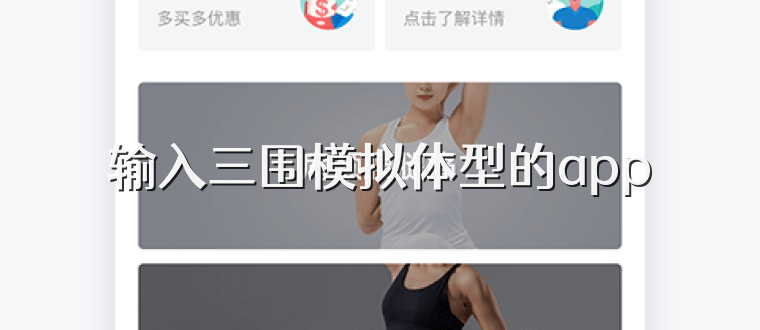 输入三围模拟体型的app