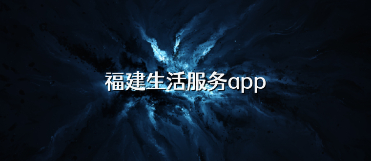 福建生活服务app