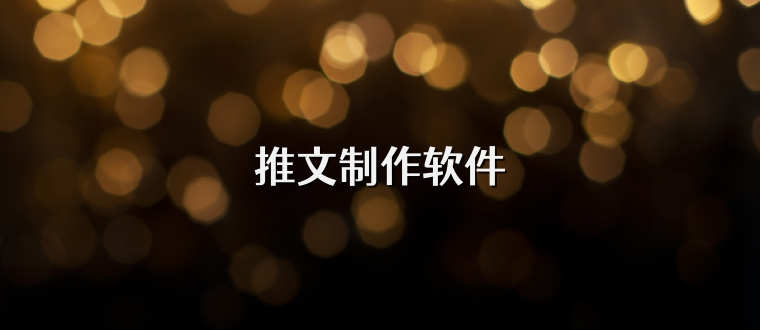 推文制作软件