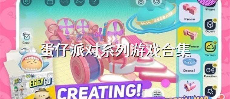 蛋仔派对系列游戏合集