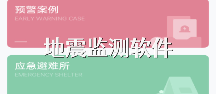 地震监测软件