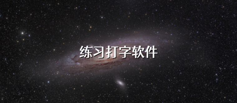练习打字软件