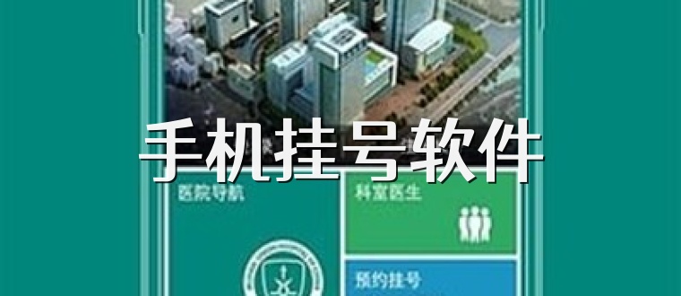 手机挂号软件