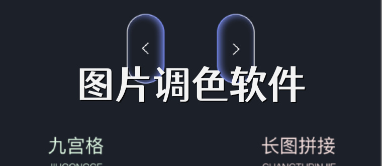 图片调色软件