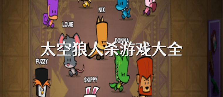 太空狼人杀游戏大全