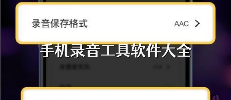 手机录音工具软件大全