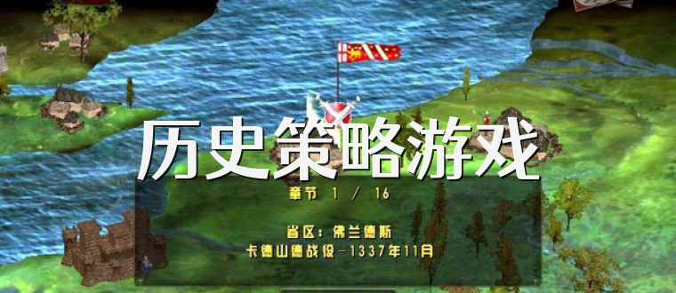 历史策略游戏