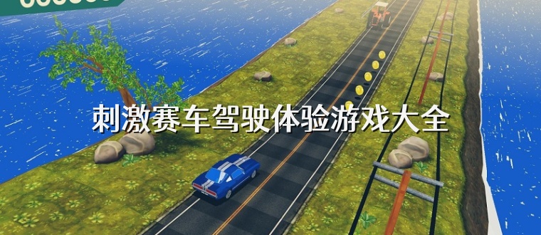刺激赛车驾驶体验游戏大全