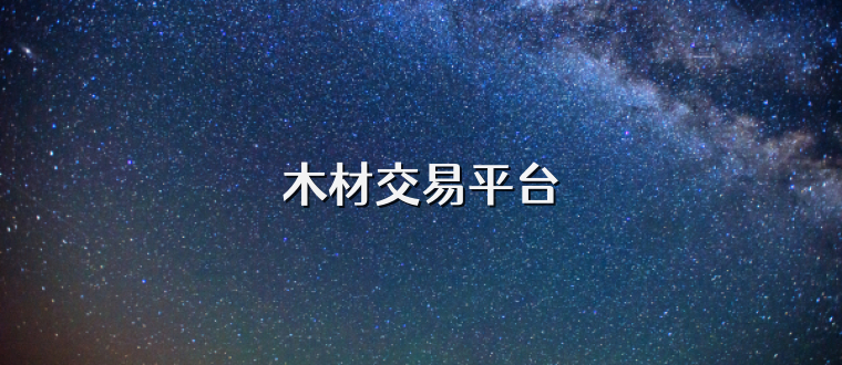 木材交易平台