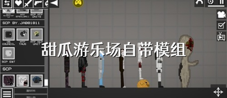 甜瓜游乐场自带模组