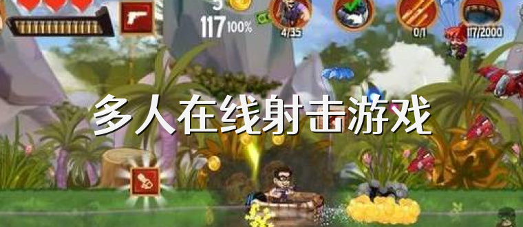 多人在线射击游戏