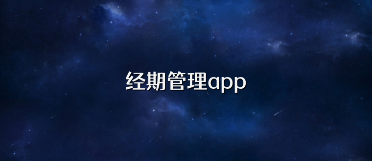 经期管理app